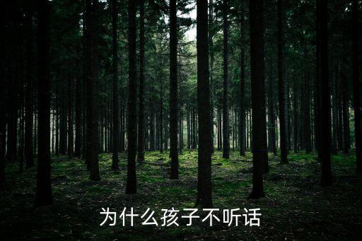 為什么孩子不聽話