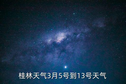 桂林天氣3月5號到13號天氣