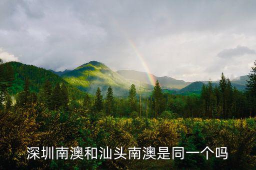深圳南澳和汕頭南澳是同一個嗎