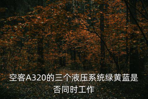 空客A320的三個液壓系統綠黃藍是否同時工作