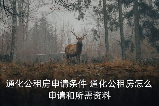 通化公租房申請條件 通化公租房怎么申請和所需資料