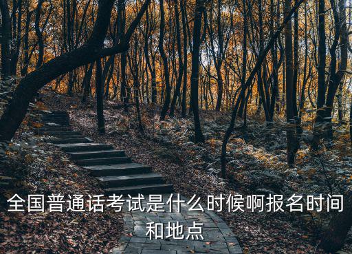 全國普通話考試是什么時候啊報名時間和地點