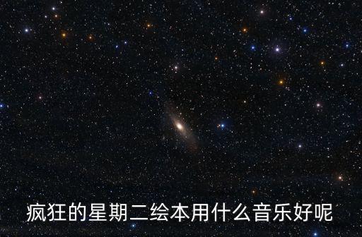 瘋狂的星期二繪本用什么音樂好呢