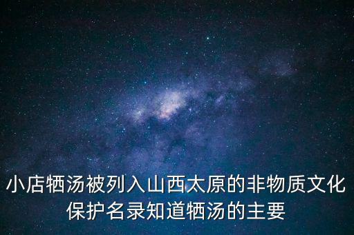 小店犧湯被列入山西太原的非物質文化保護名錄知道犧湯的主要