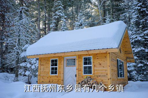 江西撫州東鄉縣有幾個鄉鎮