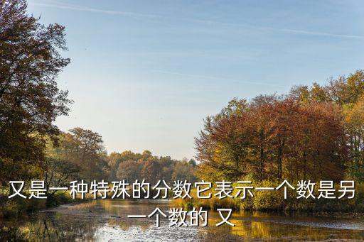 又是一種特殊的分數它表示一個數是另一個數的 又