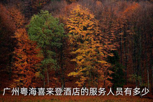 廣州粵海喜來登酒店的服務人員有多少