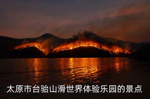 臺駘山，太原市臺駘山滑世界體驗(yàn)樂園的景點(diǎn)