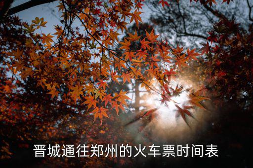 晉城通往鄭州的火車票時間表