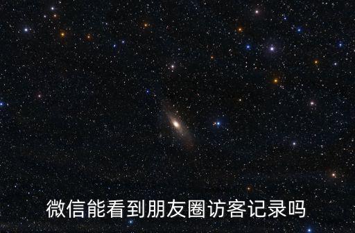 微信能看到朋友圈訪客記錄嗎