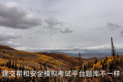 建交幫和安全模擬考試平臺題庫不一樣
