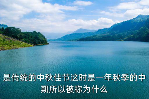 是傳統的中秋佳節這時是一年秋季的中期所以被稱為什么