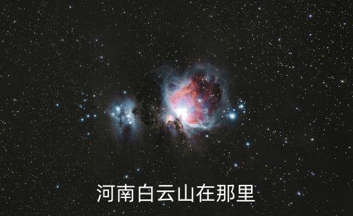 河南白云山在那里