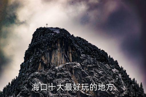 海口娛樂，海口金獅娛樂有限公司介紹