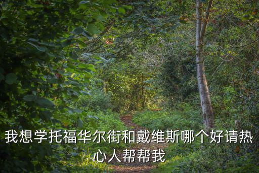 戴維斯英語，聽說有深圳戴維斯英語學習俱樂部可以去問英語學習方面的問題嗎百