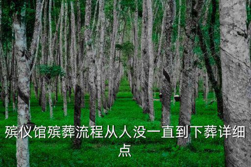 殯儀館殯葬流程從人沒一直到下葬詳細(xì)點