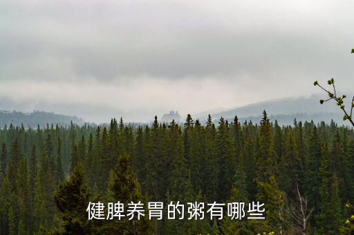 健脾養胃的粥有哪些
