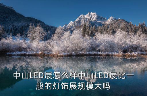 廣東led展，2012年廣東省LED展會有那些