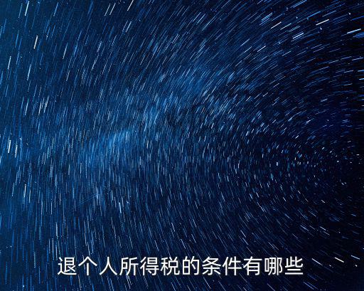 退個人所得稅的條件有哪些