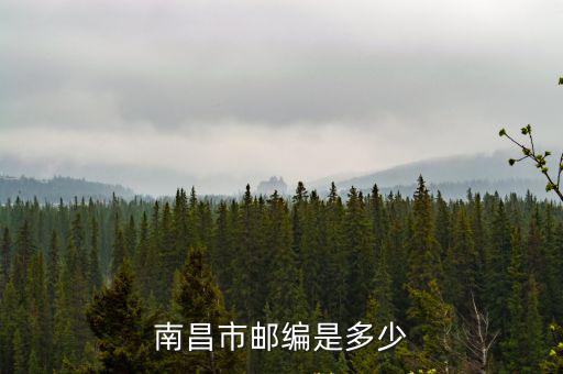 南昌郵編號(hào)，南昌市郵編是多少