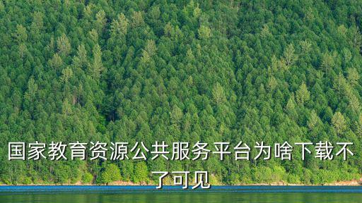 國家教育資源公共平臺，國家教育資源公共服務批量管理 在哪里