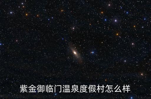 御臨門溫泉，御臨門溫泉在哪里自駕要怎么去