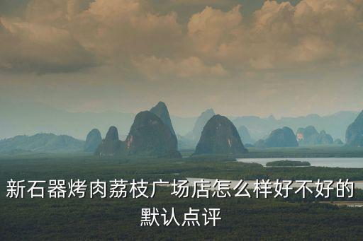 荔枝廣場(chǎng)，荔枝廣場(chǎng)幸福藍(lán)海想看4D的連續(xù)幾天看了都是3D票 我想問(wèn)下 票上買(mǎi)的