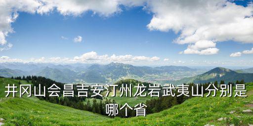 江西武夷山，武夷山所在哪兩省的分界線