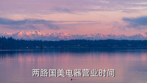 國美營業時間，2022國美電器營業時間