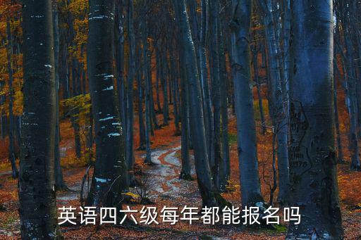 英語四六級每年都能報名嗎