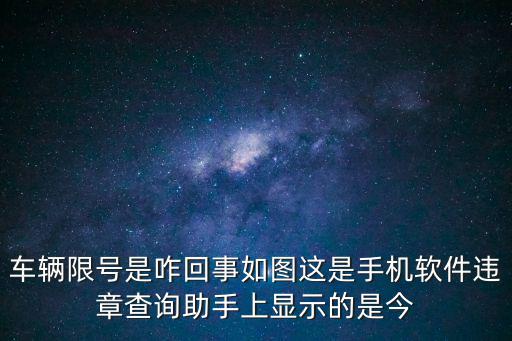 汽車限號(hào)查詢，車輛限行怎樣查看能每天發(fā)短信嗎