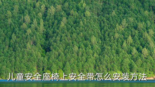兒童安全座椅上安全帶怎么安裝方法