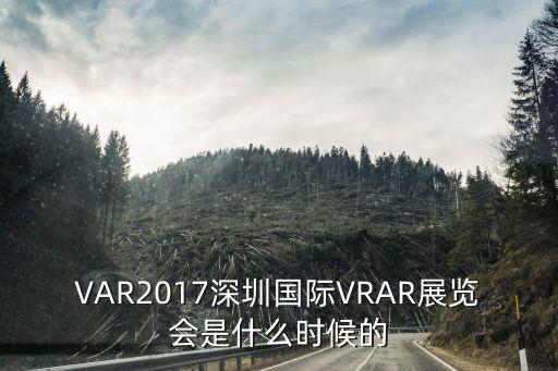 VR展會(huì)，VR虛擬現(xiàn)實(shí)展會(huì)什么時(shí)候開始啊