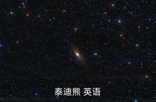 泰迪熊英文，teddy bear是什么意思