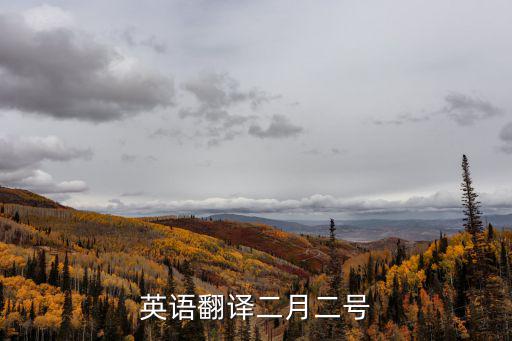 英語(yǔ)翻譯二月二號(hào)