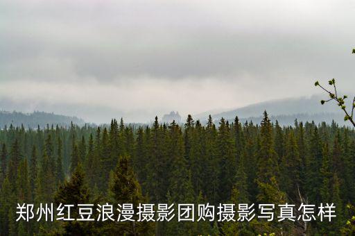 鄭州紅豆浪漫攝影團購攝影寫真怎樣
