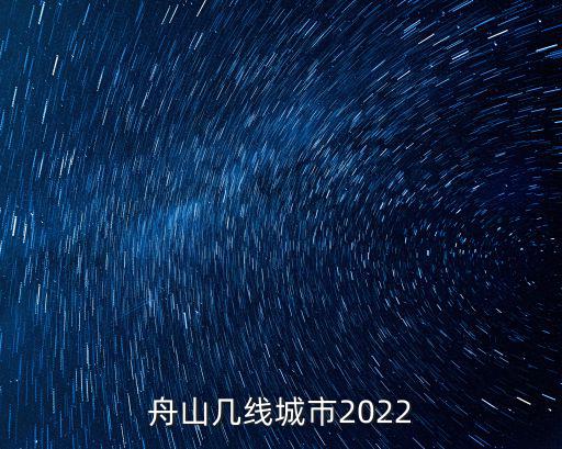 舟山幾線城市2022