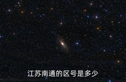 江蘇南通的區號是多少