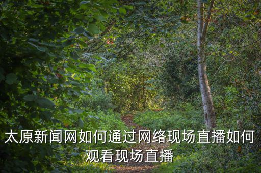 太原市新聞網，太原市的新聞媒體單位