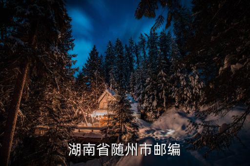 湖南省隨州市郵編