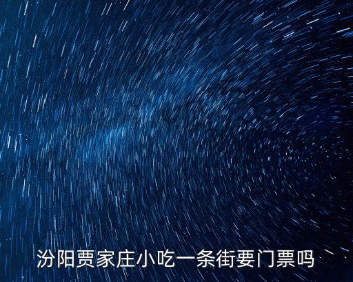 汾陽賈家莊，山西省汾陽市賈家莊鎮共有多少個村分別是什么
