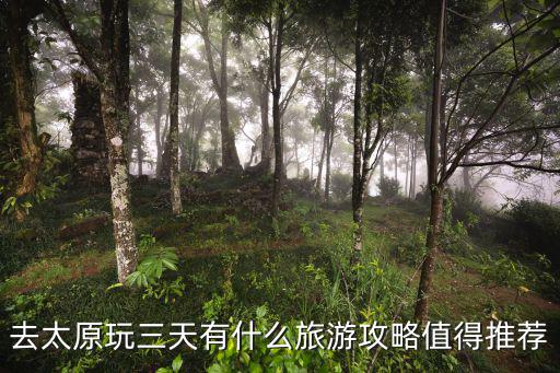 太原旅行，太原的旅游景點都有哪些