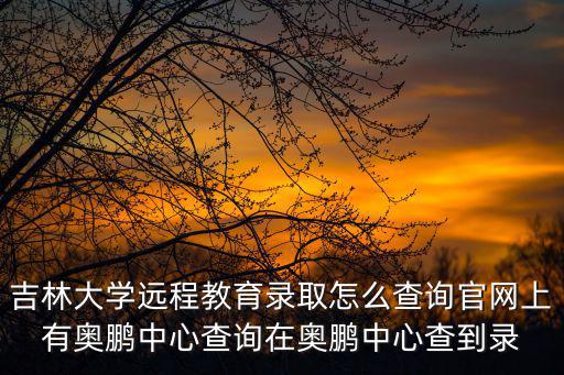吉林大學(xué)錄取查詢，吉林大學(xué)錄取分?jǐn)?shù)