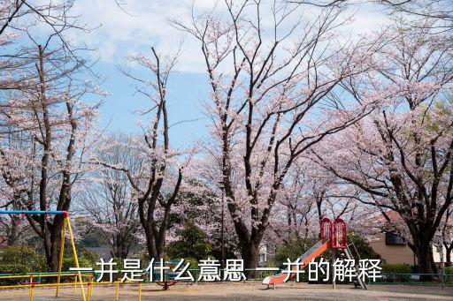 一并，一并的近義詞是什么
