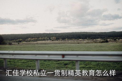 匯佳學(xué)校私立一貫制精英教育怎么樣