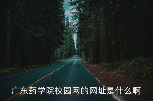 廣東藥學(xué)院校園網(wǎng)的網(wǎng)址是什么啊