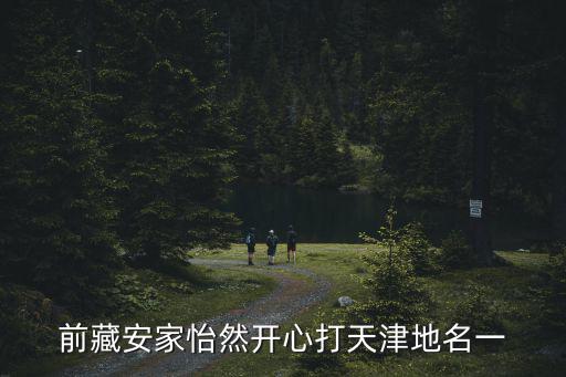 前藏安家怡然開心打天津地名一