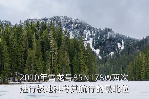 2010年雪龍?zhí)?5N178W兩次進行極地科考其航行的最北位