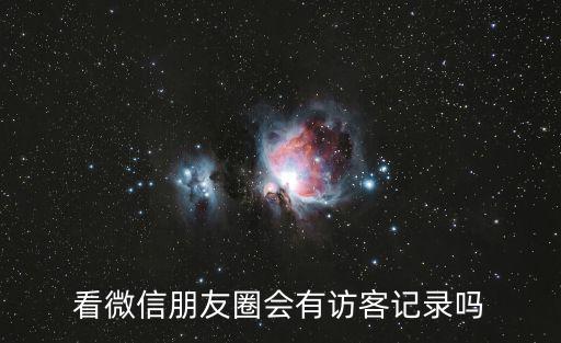 看微信朋友圈會有訪客記錄嗎