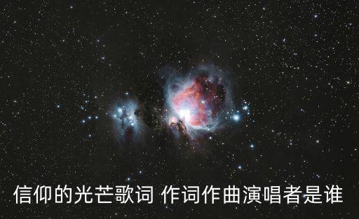 信仰的光芒歌詞 作詞作曲演唱者是誰